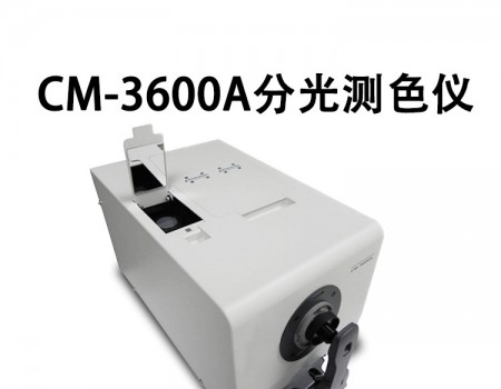 CM-3600A分光测色计（分光式、侧面测量口）